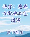 快穿 恶毒女配