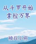 从斗罗开始掌控万界笔趣阁免费阅读