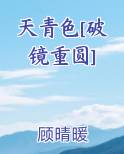 天青色[破镜重圆]