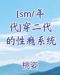 [sm/年代]穿二代的性瘾系统
