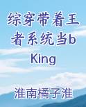 综穿带着王者系统当bKing