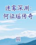 迷雾深渊：何征瑶传奇在线阅读