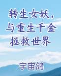 转生女妖，与重生千金拯救世界