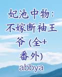 妃池中物：不嫁断袖王爷 (全+番外)