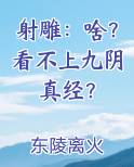 射雕：啥？看不上九阴真经？