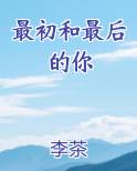 最初和最后的你