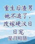 重生后渣男偏爱我