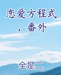 恋爱方程式免费下载