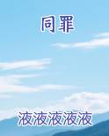 同罪