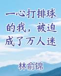 一心打排球的我，被迫成了万人迷