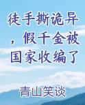 徒手撕诡异，假千金被国家收编了