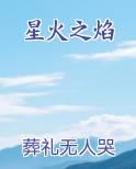 星火之焰