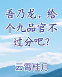吾乃龙,给个九品官不过分吧? 小说
