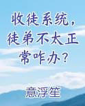 收徒系统，徒弟不太正常咋办？