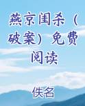 燕京闺杀（破案）免费阅读