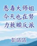 恶毒大师姐今天也在努力救赎反派
