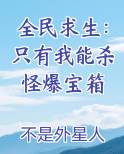 全民求生：只有我能杀怪爆宝箱