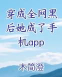 穿成全网黑的女明星后我开挂了
