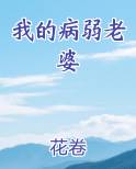 我的病弱老婆