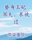 替嫁冥王盛宠第一王妃