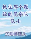 抓住那个做饭的鬼杀队队士