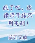 疯了吧，这律师开庭只判死刑！最新