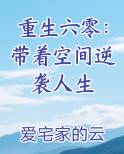 重生六零：带着空间逆袭人生