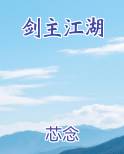 剑主江湖