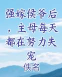 强嫁侯爷后,主母每天都在努力失宠小说