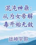 混沌神鼎：从为女帝解毒开始无敌