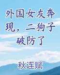 外国女友奔现，二狗子破防了小说影视剧