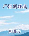尸姐别碰我