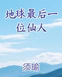地球最后一位仙人笔趣阁免费阅读