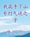 我高手下山专打气运之子
