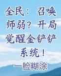 全民：召唤师弱？开局觉醒金铲铲系统！