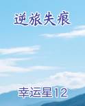 逆旅失痕