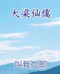 大梁仙儒小说全文免费阅读