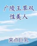 广陵王草双性美人