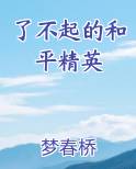 了不起的和平精英免费听书