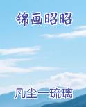 锦画昭昭