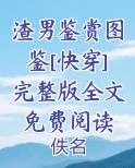 渣男鉴赏图鉴[快穿]完整版全文免费阅读小说全文免费阅读