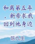 和离第五年，新帝求我回到他身边