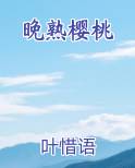 晚熟樱桃