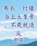 布衣：打猎当上土皇帝，不爽就造反