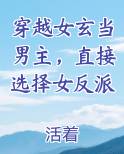 穿越女玄当男主，直接选择女反派
