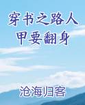 穿书之路人甲要翻身