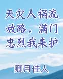 天灾人祸流放路，满门忠烈我来护