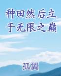 种田然后立于无限之巅