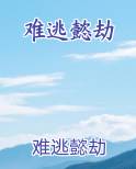 难逃懿劫