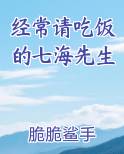 经常请吃饭的七海先生